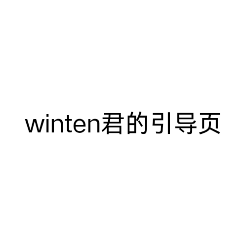 winten君の个人引导页